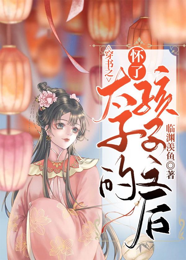 穿书之怀了太子的孩子之后