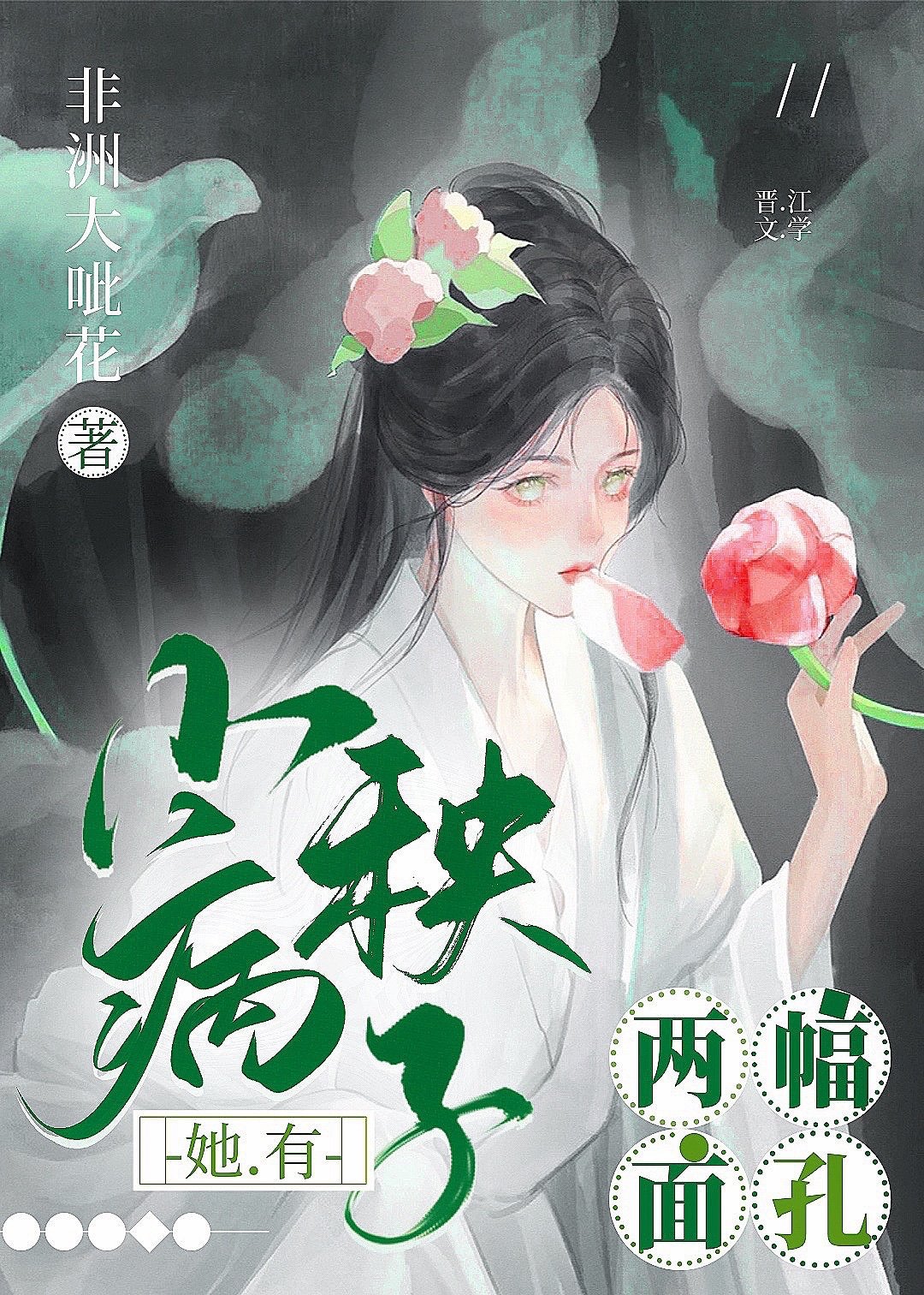 小病秧子她有两幅面孔