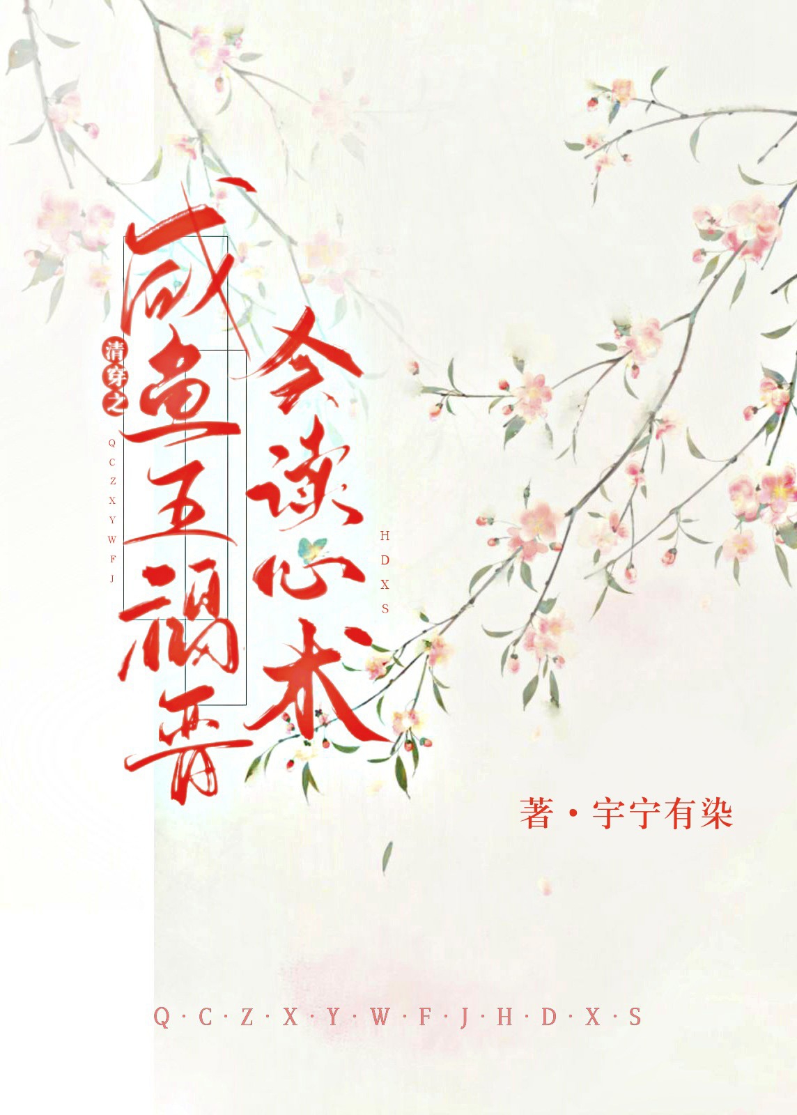 清穿之咸鱼五福晋躺平日常