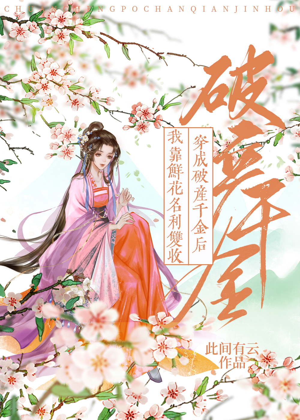 我靠鲜花系统暴富古代