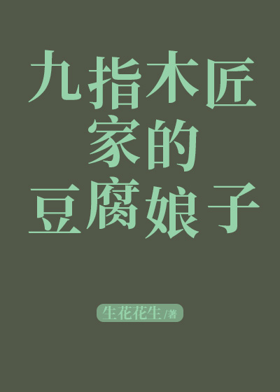 九指木匠家的豆腐娘子