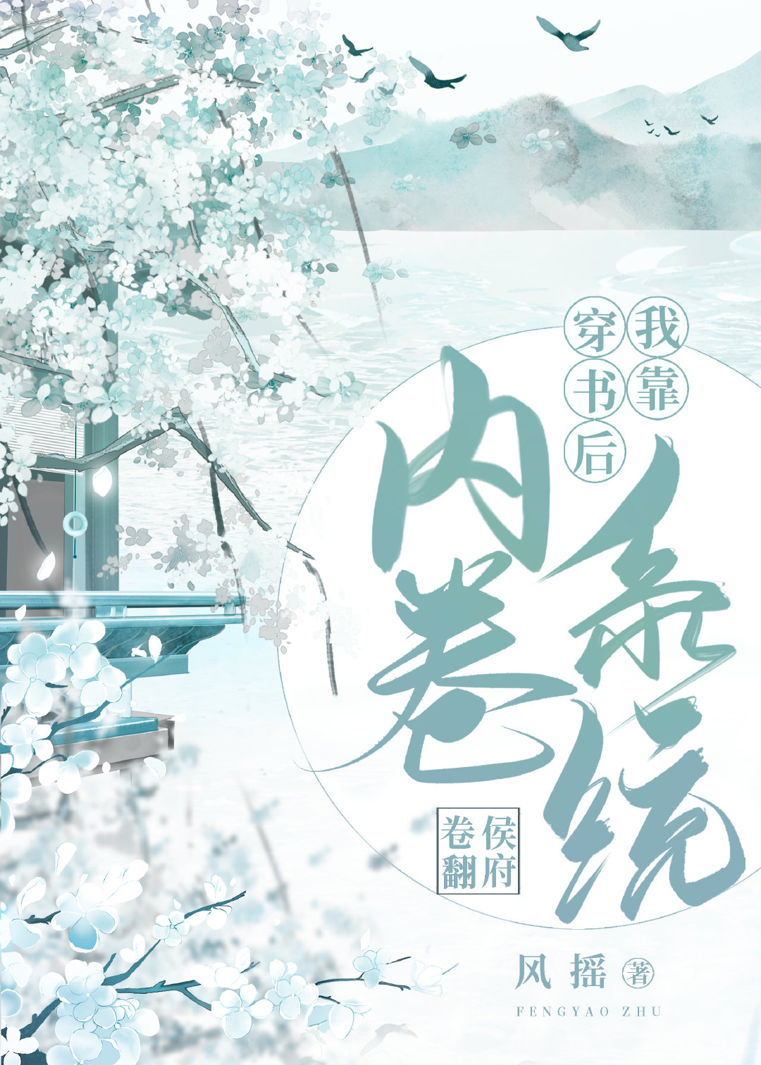 穿书后我靠内卷系统卷翻侯府