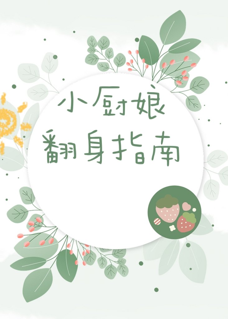小厨娘翻身指南