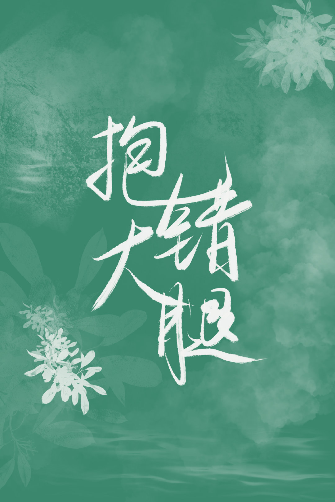 穿成亡国公主后我抱错大腿了