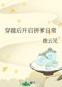 穿越后开启拼爹日常