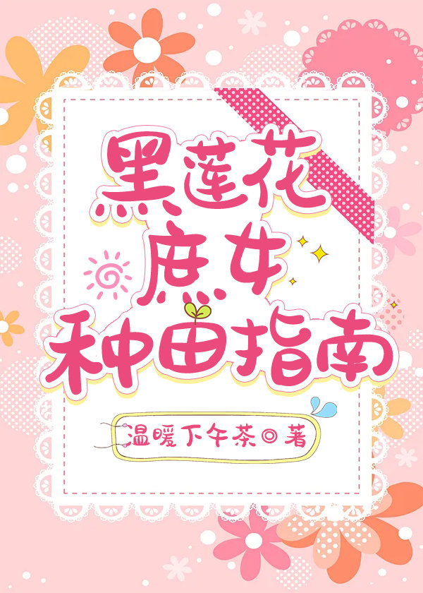 黑莲花庶女种田指南