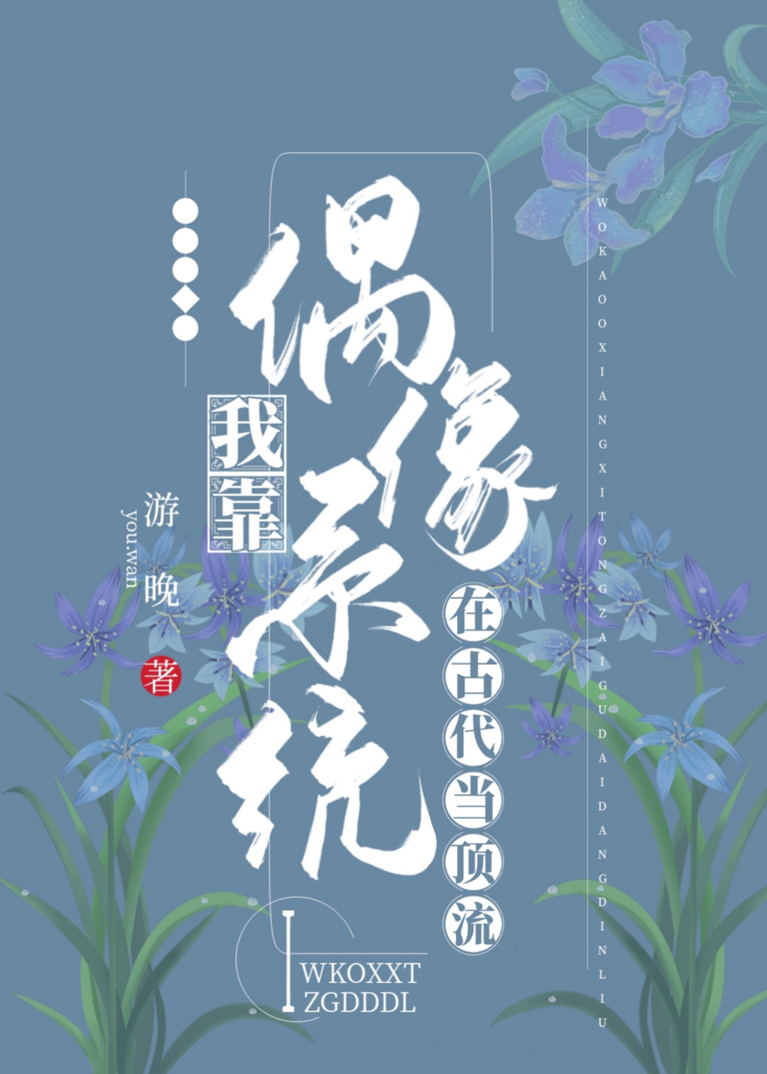 我靠偶像系统在古代当顶流