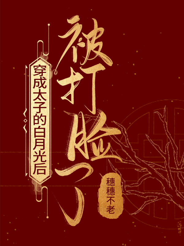 穿成太子白月光后被打脸了
