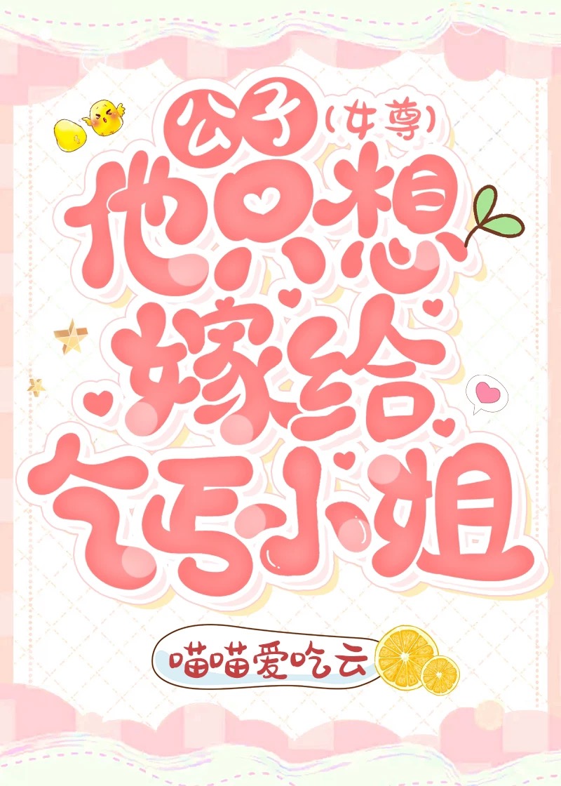 公子他只想嫁给乞丐小姐（女尊）