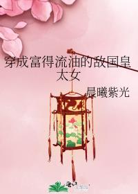 穿成富得流油的敌国皇太女