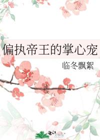 偏执帝王的掌心宠