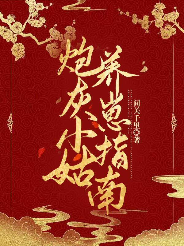 炮灰小姑养崽指南