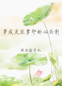 穿成反派掌印的心头刺