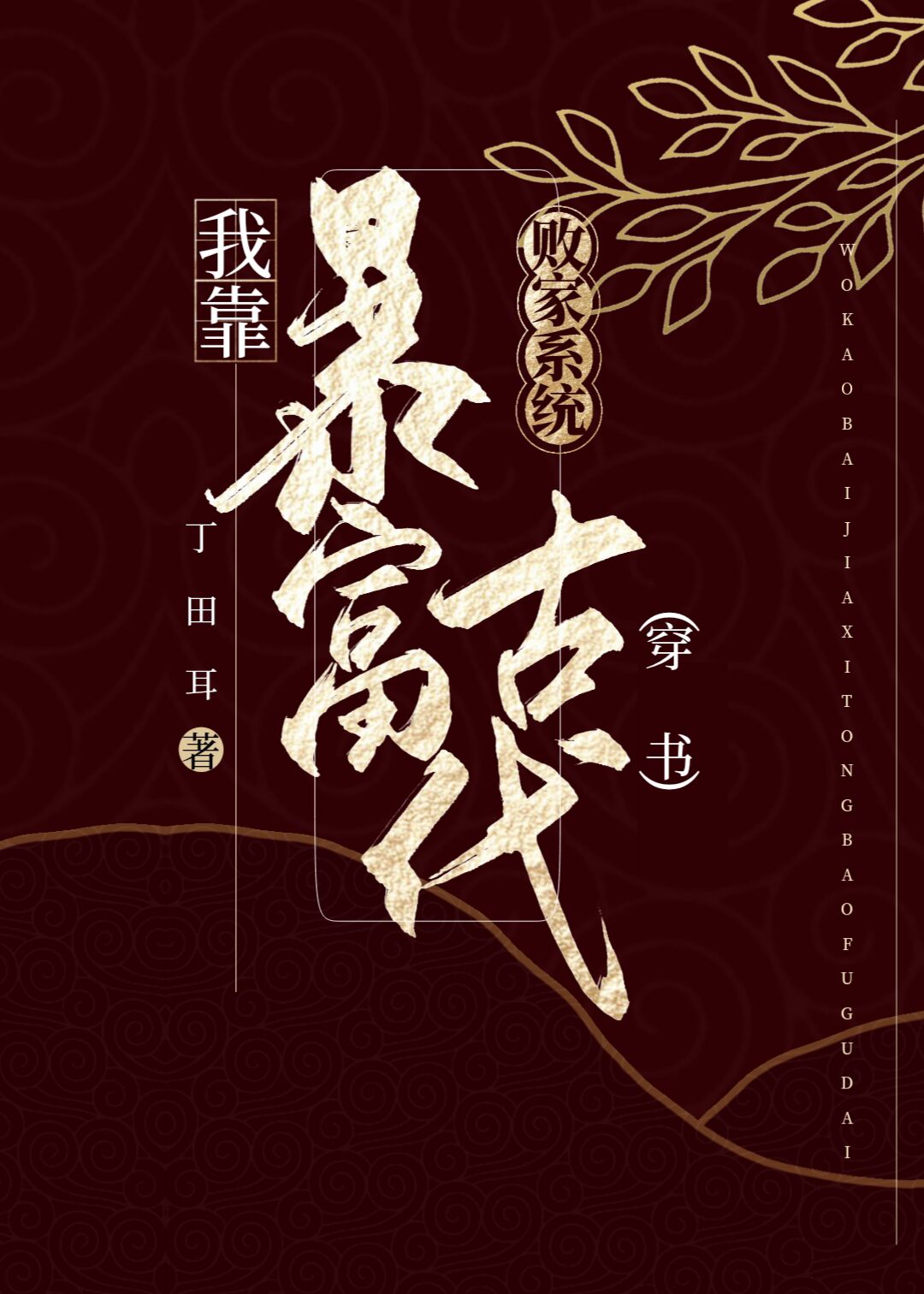 我靠败家系统暴富古代（穿书）