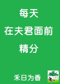 每天在夫君面前精分