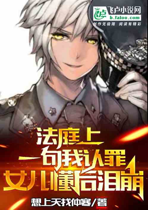 法庭上一句我认罪，女儿懂后泪崩