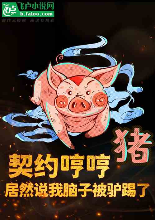 契约哼哼猪，说我脑子被驴踢了？