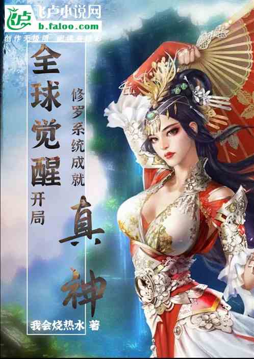 全民觉醒：开局修罗系统成就真神