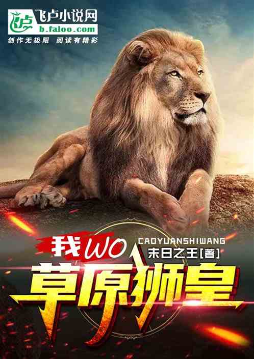 我，草原狮皇