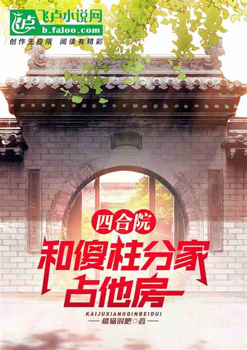 四合院：和傻柱分家，占他房！
