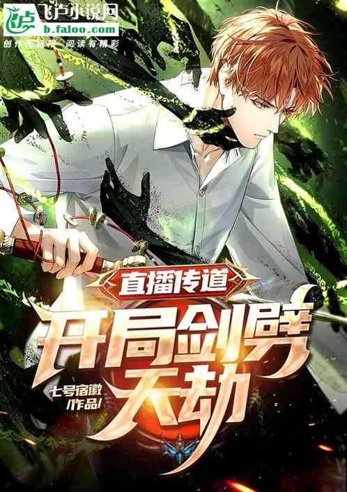 直播传道：开局剑劈天劫