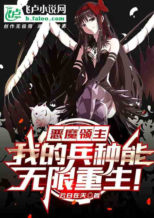 恶魔领主；我的兵种能无限重生！