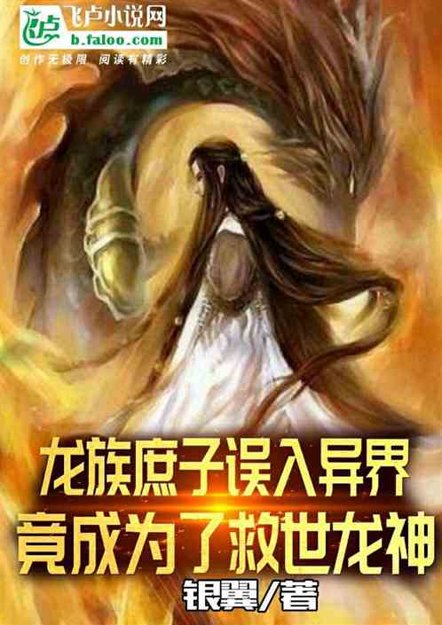 龙族庶子误入，竟成为救世龙神