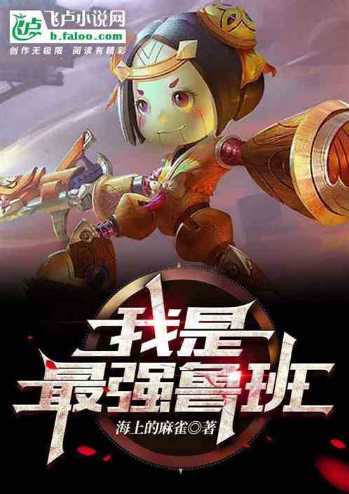我是最强鲁班
