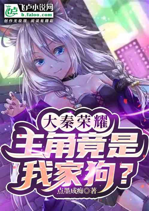 大秦荣耀：主角竟是我家狗？