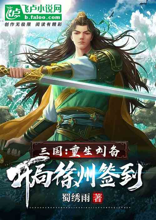 三国：重生刘备，开局徐州签到