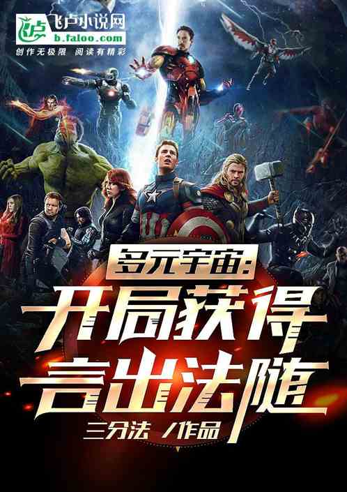 多元宇宙：开局获得言出法随