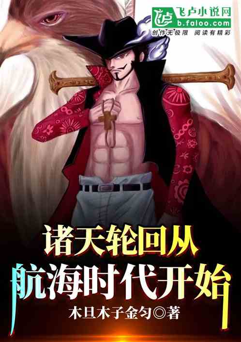 诸天轮回从航海时代开始