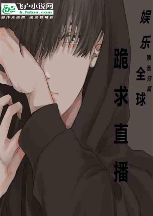 娱乐：穷顶流，粉丝跪求直播打赏