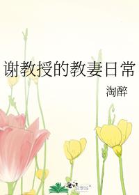 谢教授的教妻日常