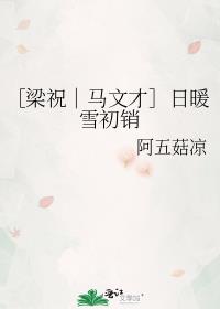 ［梁祝｜马文才］日暖雪初销