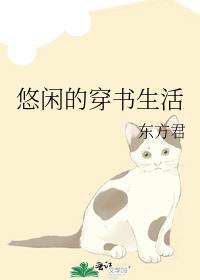 悠闲的穿书生活