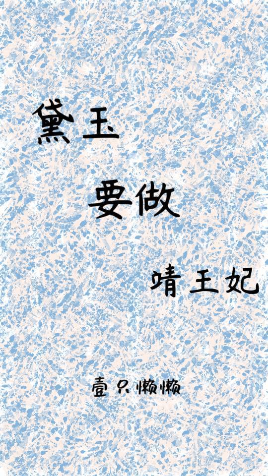 [红楼]黛玉要做靖王妃