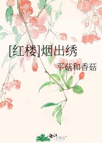 [红楼]烟出绣