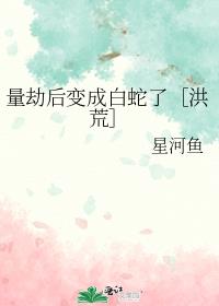 量劫后变成白蛇了［洪荒］