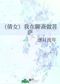 （倩女）我在聊斋做菩萨