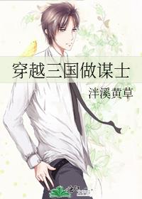 穿越三国做谋士