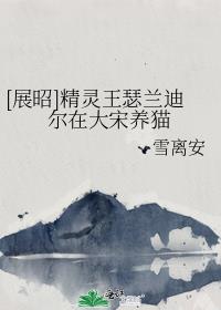 [展昭]精灵王瑟兰迪尔在大宋养猫