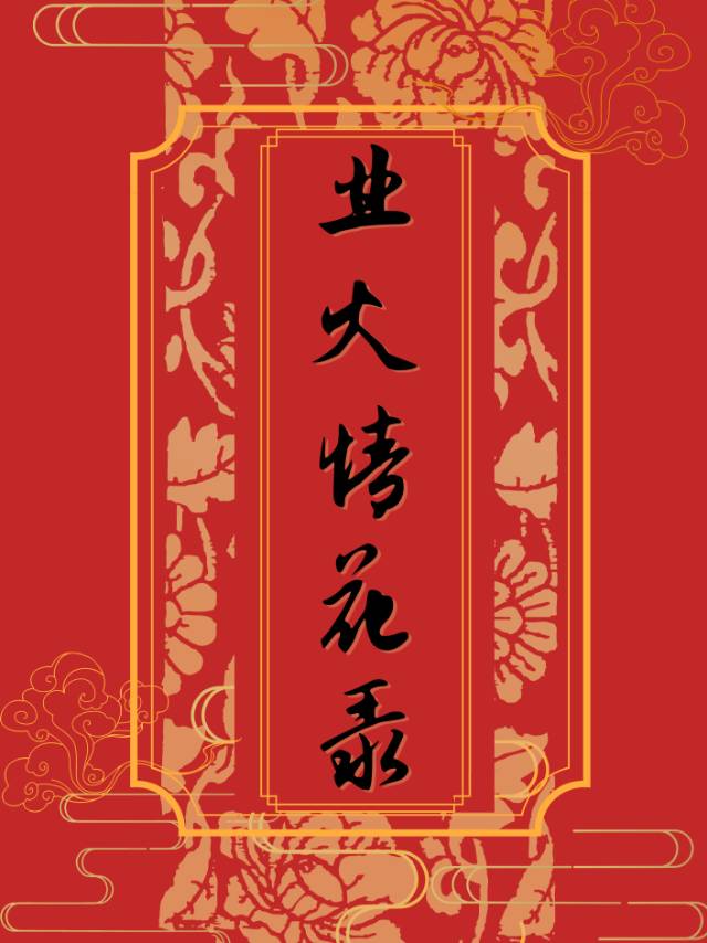 业火情花录[哪吒×红孩儿]