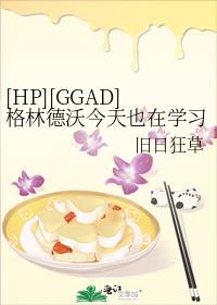[HP][GGAD]格林德沃今天也在学习谈恋爱
