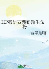 HP我是西弗勒斯生命粉