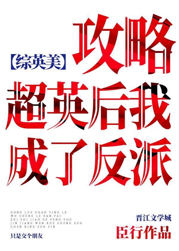 [综英美]攻略超英后我成了反派
