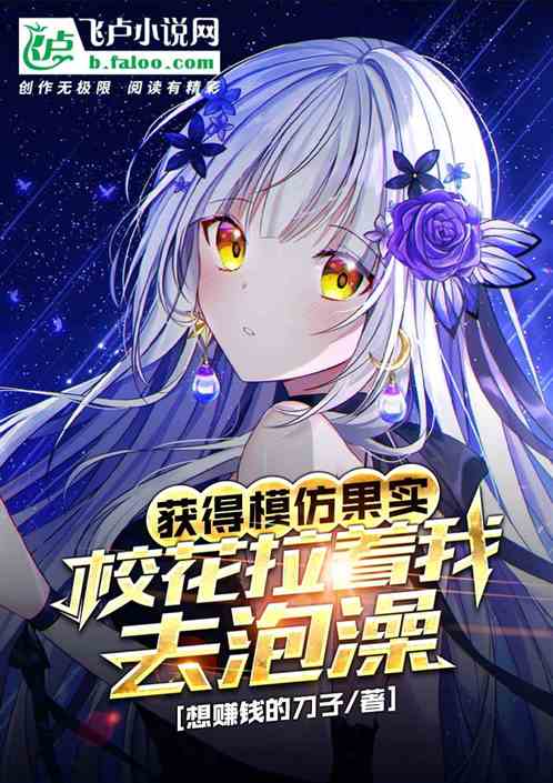 获得模仿果实，校花拉着我去泡澡