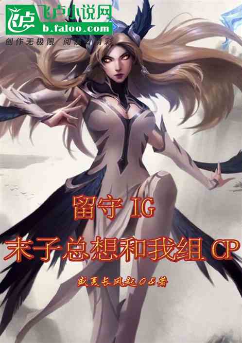 留守ig，末子总想和我组cp