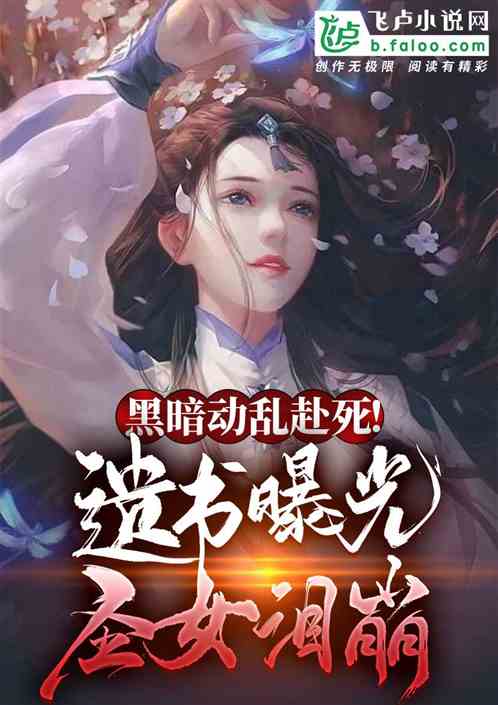 黑暗动乱赴死！遗书曝光圣女泪崩