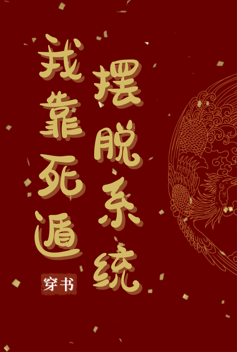 我靠死遁摆脱系统（穿书）